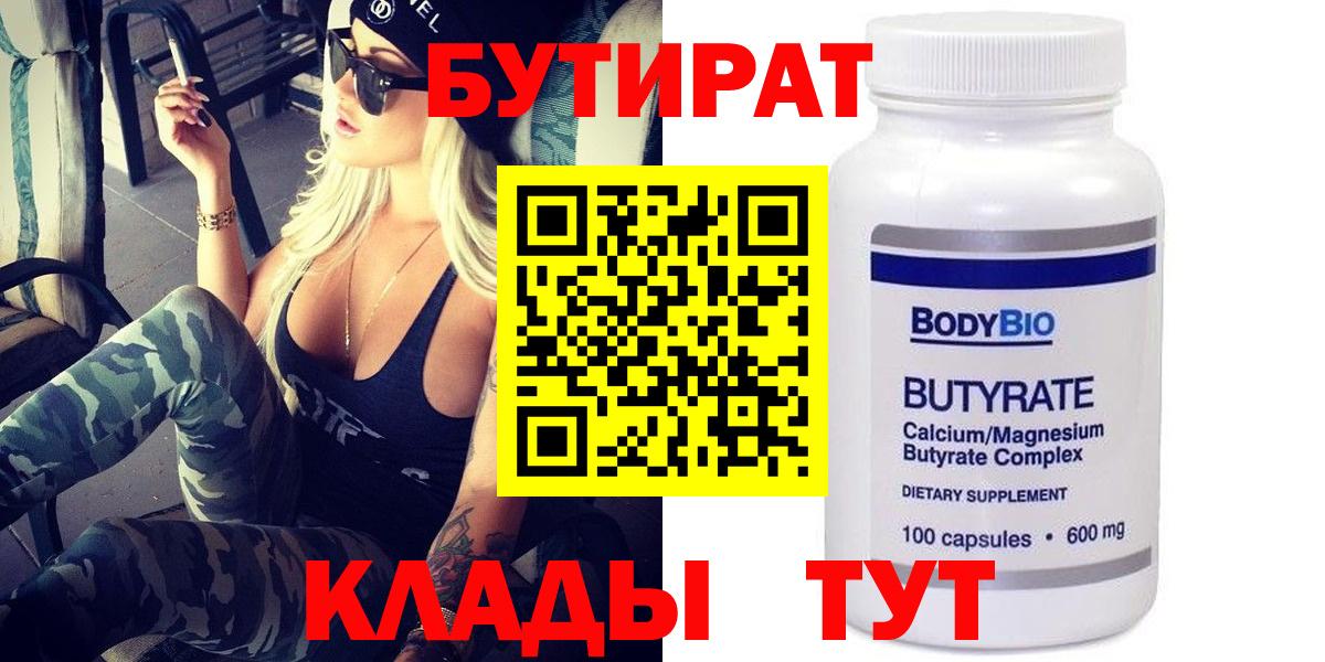 Бутират 99%  Вход с VPN  БУТИРАТ  Конаково 